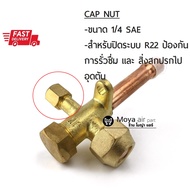 ฝาปิด Service Valve ฝาปิดวาล์วบริการ  R22/R134/R32/R410/R404/R407/R600 ปิดรูเติมน้ำยา เกลียว 1/4" แล