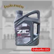 ZIC X7 5W-30 FULLY SYNTHETIC น้ำมันเครื่องสังเคราะห์แท้ สำหรับรถยนต์เบนซิน CNG LPG ขนาด 4 ลิตร