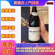 專業好價收購 康帝 紅酒 人頭馬Remy Martin 輕井沢karuizawa 長頸fov 威士忌 長頸fov 奔富Penfolds 余市Yoichi20 山崎Yamazaki dominus es