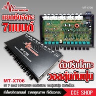มาทาดอร์ ปรีแอมป์ 7แบน แยกซับ เบสแน่น กลางชัด ปรับติดมือ เครื่องเสียงรถ ปรีรถยนต์ MT-X706 ปรีแอมป์รถ