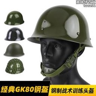 經典80鋼盔作訓安全帽 全鋼GK80 鋼製安保戰術訓練演出影視道具