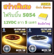 IWACHI ไฟริบบิ้น LED 5054 12V 5เมตร DC12V แสงเดย์ไลท์ แสงวอร์มไวท์ ไฟริบบิ้น LED 5054 หลอดไฟ ไฟเส้น ติดตู้โชว์ IP20 จัดส่งKerry