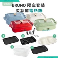 BRUNO - 【6合1限定套裝】日本多功能電熱鍋｜平面/ 章魚燒/ 坑紋烤盤｜陶瓷鴛鴦深鍋｜雙層蒸隔｜BOE021 紅色