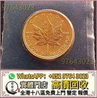 全港高價收 楓葉金幣 97紀念金幣 建國三十週年紀念金幣 熊貓金幣 鷹洋金幣 1975英女皇訪港金幣 生肖金幣 訪港金幣 熊貓金幣 香港金幣 外國金幣 香港十二生肖金幣 富格林金幣 袋鼠金幣外國金幣 