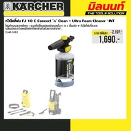 KARCHER 2.643-143.0 หัวฉีดโฟม FJ 10 C Connect n Clean + Ultra Foam Cleaner