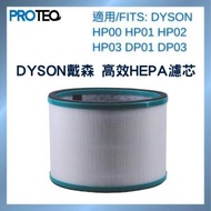 DYSON空氣清新機HP00 HP01 HP02 HP03 DP01 DP03 高效HEPA過濾器代用濾芯套裝