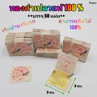 ทองคำเปลวแท้ 100% ทองคำเปลว ขนาด 3x3 ซม. ++แพ็ค 50 แผ่น++