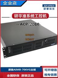 全新研華2U工控機ACP-2010MB/706VG酷睿i3i5-8500 i7-8700準系統