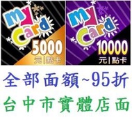 台中市實體店面 ~ 智冠 MyCard 50 點數 虛擬卡 實體打單(全部面額95折) 100 5000【台中大眾電玩】