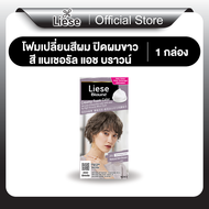 (จัดส่งสินค้า 18 ธ.ค. 68) ลิเซ่ โบลว์เน่ ครีมมี่ โฟม คัลเลอร์ แนเชอรัล แอช บราวน์ โฟมเปลี่ยนสีผม ปิด