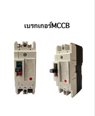 CCS MCCB โนฟิว เบรกเกอร์ No Fuse Breaker 2p 10a 15a 20a 30a 40a 50a 63a 80a 100a