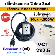 ( ชุดเซ็ตประกอบ )สายยาว 2M - 30Mปลั๊กพ่วงสนาม+เต้ารับปลั๊กกราวด์คู่Panasonic แท้100% สายVCTขนาด2x2.5