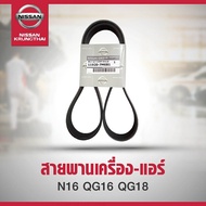 สายพานเพาเวอร์ 4PK855 NISSAN NEO QG1.6QR 1.8 11950-7M60A (อะไหล่แท้ NISSAN) รหัส A06