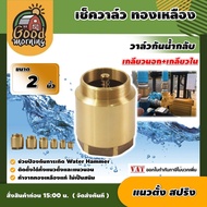 GOOD 🇹🇭 เช็ควาล์ว ทองเหลือง 2นิ้ว แบบแนวตั้ง สปริง check valve กันย้อนกลับ วาล์วกันน้ำกลับ
