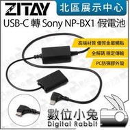 數位小兔【ZITAY 希鐵 USB-C 轉 Sony NP-BX1 假電池】電源線 適 ZV1 RX100 HX50 WX350 RX1R type-c 供電