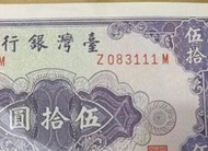 保真堂TC229 民國53年50元 111豹子號帶3 =98新無折中央水印 五十元 伍拾圓