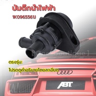 TEC MALL-ปั้มติ๊กน้ำไฟฟ้า มอเตอร์ ปั้มติ๊กหม้อน้ำ รถเสริมปั๊มน้ำหล่อเย็น 1K0965561J ปั๊มน้ำตัวสั้น ป