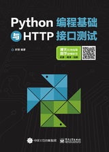 Python 編程基礎與 HTTP 接口測試