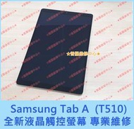 ★普羅維修中心★三星Samsung Tab A 10.1 2019 T510 WIFI版 全新液晶觸控螢幕 總成 玻璃