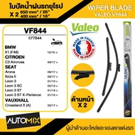 WIPER BLADE VALEO ใบปัดน้ำฝน BMW X1/CITROEN C3 Aircross/SEAT Arona Ibiza 5/VAUXHALL Crossland X (A)ใ