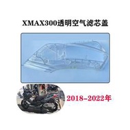 台灣現貨適用 18-23款 XMAX300 改裝空濾外殼 原廠升級透明空濾蓋 透明外殼 空濾蓋
