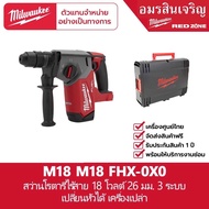Milwaukee สว่านโรตารี่ไร้สาย 18 โวลต์ 26 มม. SDS PLUS 3 ระบบ M18 FHX-0X0 (เครื่องเปล่า)