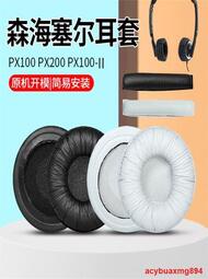 適用森海塞爾PX100耳機套PX200 PX100-II耳罩海綿保護套頭梁棉套提供收據