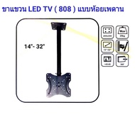 ขาแขวนทีวี LCD, LED ติดเพดาน ขนาด 14-32 นิ้ว ปรับยึดหด ก้มเงยได้ หมุนได้ 360 ํ รุ่น 808