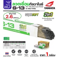 YAWATA ลวดเชื่อม ยาวาต้า S-13 เชื่อมกัลวาไนซ์ ขนาด 2.6 มม. เชื่อม เหล็กเคลือบ Galvanize และ เหล็กทั่