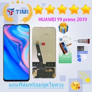 จอใช้ร่วมกับ ชุดหน้าจอ หัวเว่ย Y9 Prime 2019 งานแท้มีประกัน แถมฟิล์มพร้อมชุดไขควง