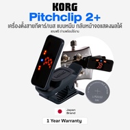 *Japan Brand* Korg® Pitchclip 2+ Guitar& Bass Clip Tuner ที่ตั้งสายกีตาร์ ตั้งได้ทั้ง กีตาร์ และ เบส