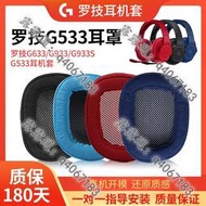 適用Logitech羅技G533耳罩G433 G231耳機套G233 Gpro G331 g533耳機套耳墊耳套