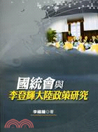 國統會與李登輝大陸政策研究