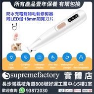 防水充電式寵物毛髮修剪器 附LED燈 18mm加寬刀片 貓狗兔仔修毛器 剃毛器