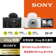 【SONY 索尼】ZV-1F 數位相機 白色 (公司貨)