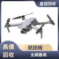 高價收購 航拍機 DJI Spark / Mavic Pro / Mavic Air / Air2 / Air3 / FPV / Avata / Mavic 2 Pro/Zoom / Mavic 3 Pro / Mini3 Pro / Mini4 Pro 等