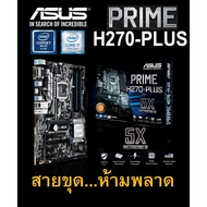 Mainboard INTEL ASUS PRIME H270-PLUS (Socket 1151) มือสอง พร้อมส่ง แพ็คดีมาก!!! [[[แถมถ่านไบออส]]] As the Picture One