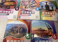 新高中經濟學探索 1-6 冊