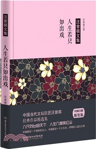 10182.汪曾祺文集：人生若只如出戲（簡體書）