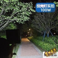 台灣公司 可開發票 led投光燈室外照明燈200w防水燈光籃球場專用工廠戶外探照燈220v