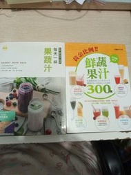 果汁食譜2本40元  每天一杯果蔬汁 黃金比例 鮮蔬果汁300道 榨汁機