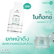 Barcony ครีม BOTOX โบท็อกซ์ ยกหน้าตึง ขนาดทดลอง