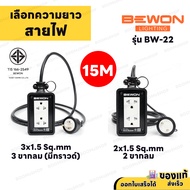 ( ชุดเซ็ตประกอบ ) ปลั๊กบล็อกยาง 2 ช่อง BEWON 3500W BW-22 ปลั๊กกราวด์คู่ มีม่านนิรภัย สายไฟยาว 3 - 30