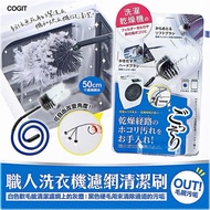 Ready Stock e Invoice _ Japan COGIT Craftsman Washing Machine Filter Filter Dander Cleaning Brush [Q