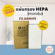 แผ่นกรองอากาศ Sharp FZ-A60HFE สำหรับเครื่องรุ่น KC-A60TA-W / KC-860TA-W / KI-A60TA-W / FP-J60TA-W /