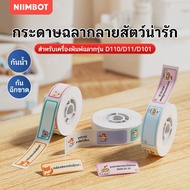 NIIMBOT D11/D110/D101 Waterproof Label Printing Paper Cartoon Name Stickers