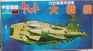 收藏品出清~未組合模型 宇宙戰艦大和號系列迷你模型 白色彗星帝國軍 大戰艦 BANDAI出品