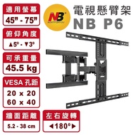 【NB】P6  適用45-75吋 懸臂式 電視壁掛架