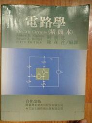 《電路學 精簡本》劉濱達/陳在泩 東華ISBN:9576369606