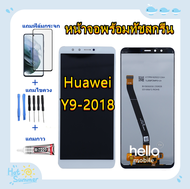 ชุดหน้าจอ Huawei Y9 2018แถมฟิล์มชุด+ไขควงกับกาวติดหน้าจอ